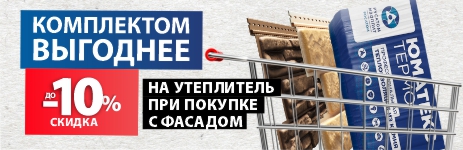 ВЫГОДНЫЕ КОМПЛЕКТЫ: УТЕПЛИТЕЛЬ UMATEX + ФАСАДЫ