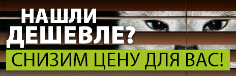 Нашли дешевле? Снизим цену для вас!