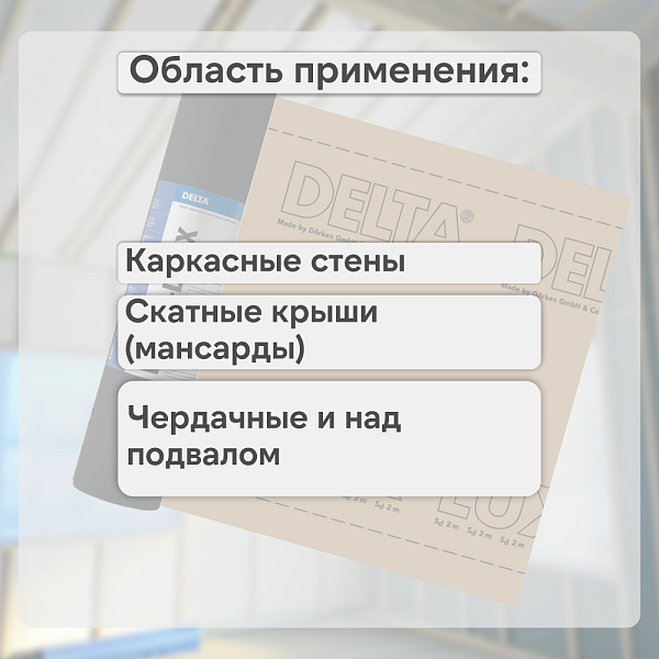 DELTA-LUXX пленка с ограниченной паропроницаемостью1.5x50м (75м2), рул.