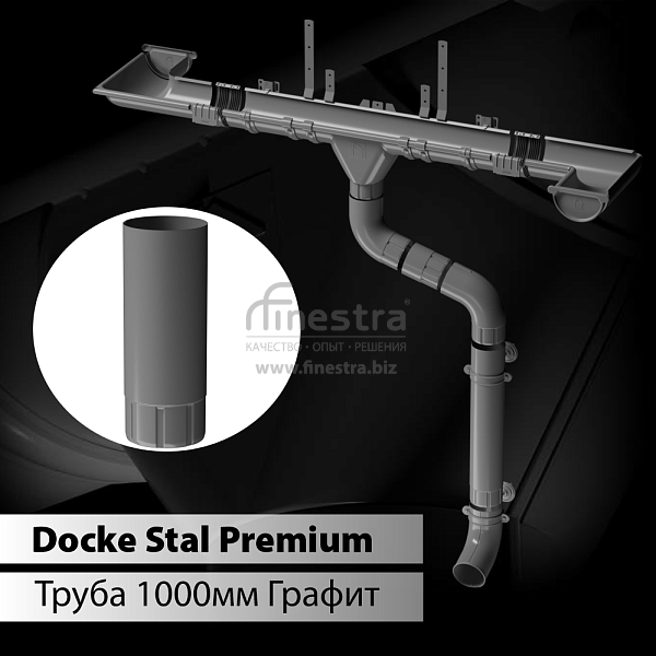 Docke STAL PREMIUM Труба водосточная D90 1000 мм 