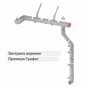 Docke ПРЕМИУМ Заглушка воронки  — Графит
