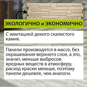 Купить Фасадная панель (камень скалистый) ЭКО Альта-Профиль 1160х450х23мм  0.47м2 Песчаный в Иркутске