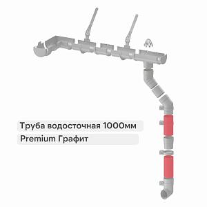 Docke ПРЕМИУМ Труба водосточная 1000мм  — Графит