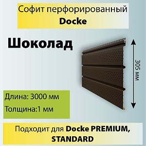 Купить Docke STANDARD Софит перфорированный 3000х305мм 0.92м2 Шоколад в Хабаровске