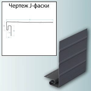 Docke J-фаска 3000мм  — Графит