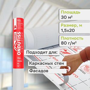 Ondutiss SMART A влаго-ветроизоляция 30м2 Ondutiss SMART A влаго-ветроизоляция 30м2