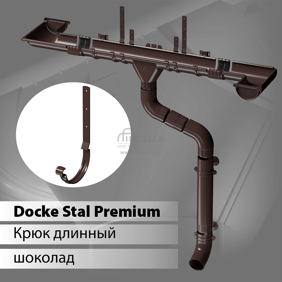 Docke STAL PREMIUM Карнизный крюк длинный D125 