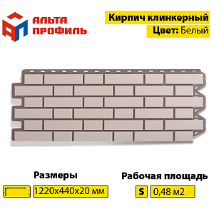 Купить Фасадная панель (кирпич клинкерный) Альта-Профиль 1220х440мм Белый в Иркутске