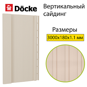 Купить Docke PREMIUM Вертикальный сайдинг S7 3000х180мм 0,54м2 Сливки в Иркутске