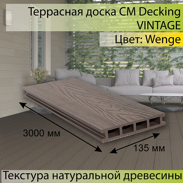 Террасная доска CM Decking VINTAGE пустотелая 4000х140х25мм Wenge (Венге)