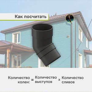 Docke ПРЕМИУМ Колено 45  — Графит