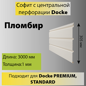 Купить Docke STANDARD Софит с центральной перфорацией 3000х305мм 0.92м2 Пломбир в Хабаровске