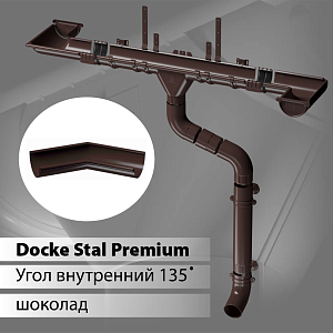 Купить Docke STAL PREMIUM Угол внутренний 135 D125  Шоколад (RAL 8019) в Иркутске