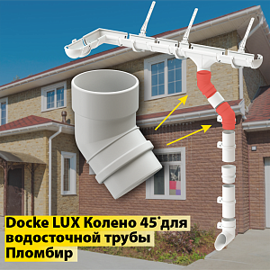 Купить Docke LUX Колено 45° Пломбир в Иркутске