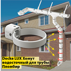 Купить Docke LUX Хомут универсальный Пломбир в Иркутске