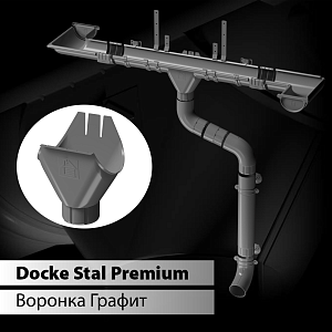 Купить Docke STAL PREMIUM Воронка желоба 125/90 Графит (RAL 7024) в Иркутске