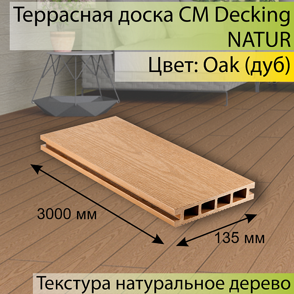 Террасная доска CM Decking NATUR 3000х135х25мм  Oak (Дуб)