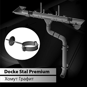 Docke STAL PREMIUM Хомут трубы D90 