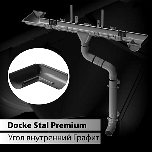 Купить Docke STAL PREMIUM Угол внутренний 90 D125  Графит (RAL 7024) в Иркутске