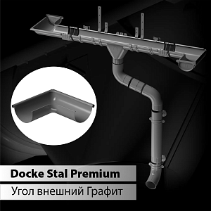 Docke STAL PREMIUM Угол внешний 90 D125 