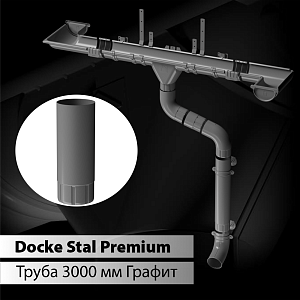 Docke STAL PREMIUM Труба водосточная D90 3000 мм 