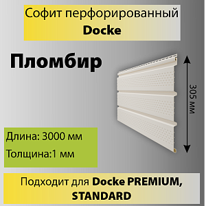 Купить Docke STANDARD Софит перфорированный 3000х305мм 0.92м2 Пломбир в Хабаровске