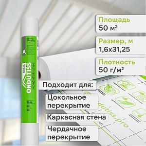 Ondutiss BASIC A ветрозащита 50м2 Ondutiss BASIC A ветрозащита 50м2