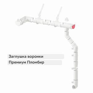 Docke ПРЕМИУМ Заглушка воронки  — Пломбир