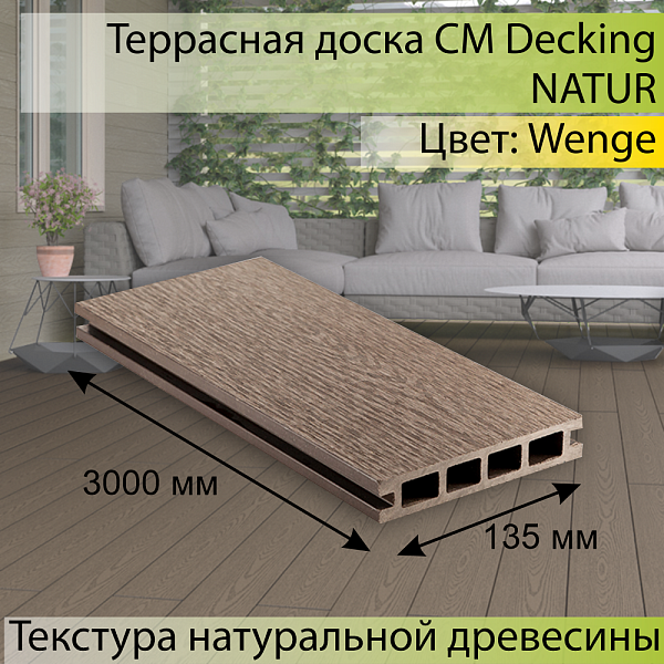 Террасная доска CM Decking NATUR 3000х135х25мм  Wenge (Венге)