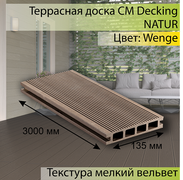 Террасная доска CM Decking NATUR 3000х135х25мм  Wenge (Венге)