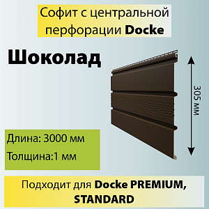 Купить Docke STANDARD Софит с центральной перфорацией 3000х305мм 0.92м2 Шоколад в Хабаровске
