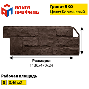 Купить Фасадная панель (гранит) ЭКО Альта-Профиль 1130х470х23мм 0.46м2 Коричневый в Иркутске