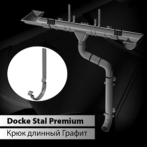 Купить Docke STAL PREMIUM Карнизный крюк длинный D125  Графит (RAL 7024) в Иркутске