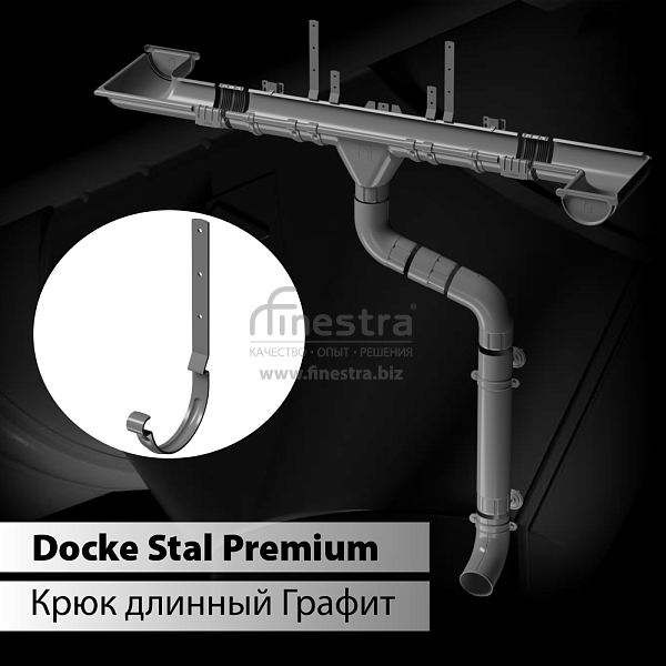 Docke STAL PREMIUM Карнизный крюк длинный D125 