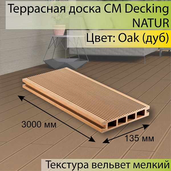 Террасная доска CM Decking NATUR 3000х135х25мм  Oak (Дуб)