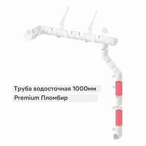 Docke ПРЕМИУМ Труба водосточная 1000мм  — Пломбир