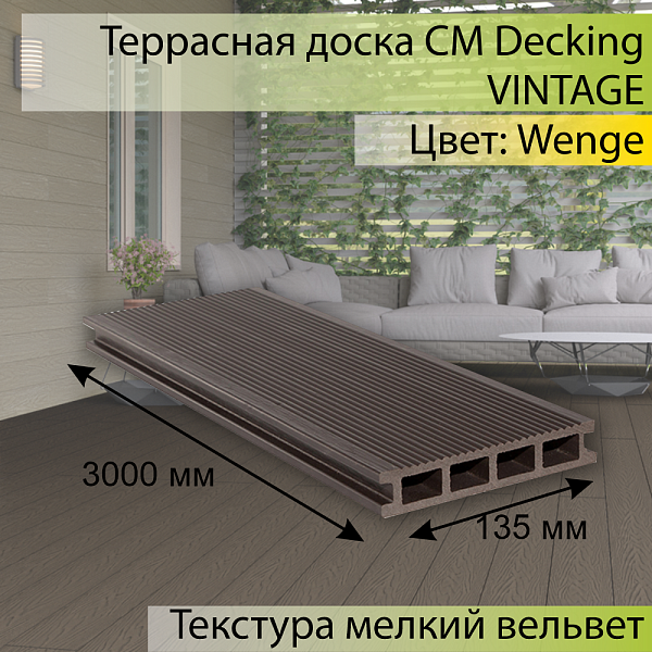 Террасная доска CM Decking VINTAGE пустотелая 4000х140х25мм Wenge (Венге)