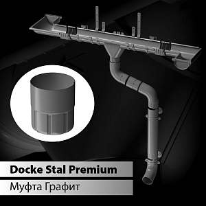 Купить Docke STAL PREMIUM Муфта соединительная D90 Графит (RAL 7024) в Иркутске