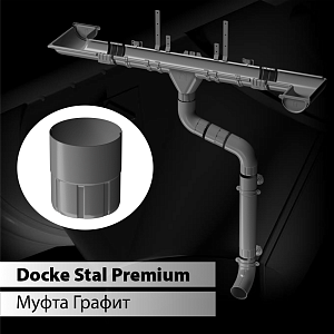 Docke STAL PREMIUM Муфта соединительная D90