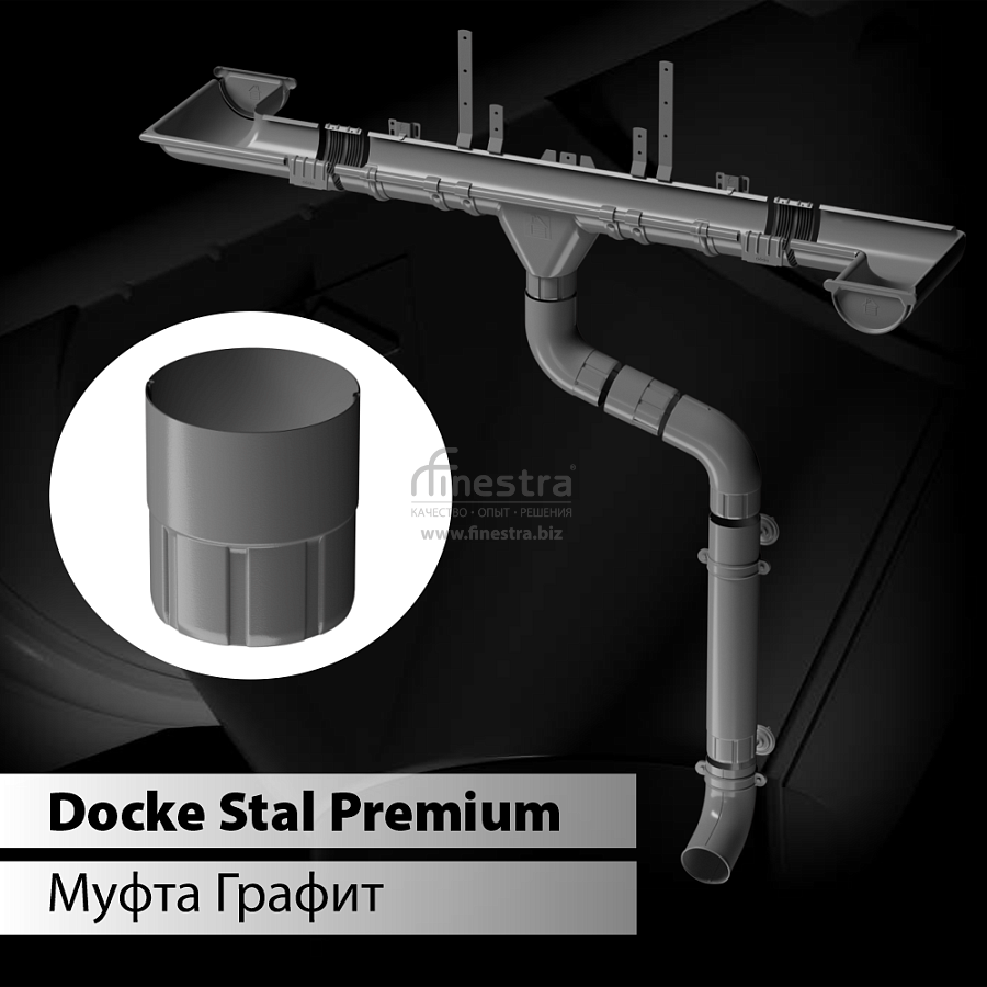 Docke STAL PREMIUM Муфта соединительная D90